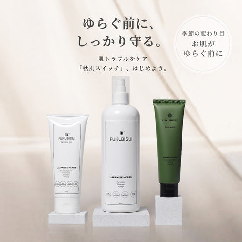 秋の基本のごわつきリセットセット